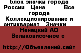 блок значки города России › Цена ­ 300 - Все города Коллекционирование и антиквариат » Значки   . Ненецкий АО,Великовисочное с.